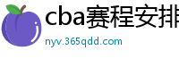 cba赛程安排